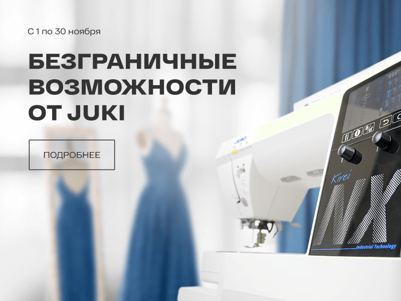 Безграничные возможности от Juki