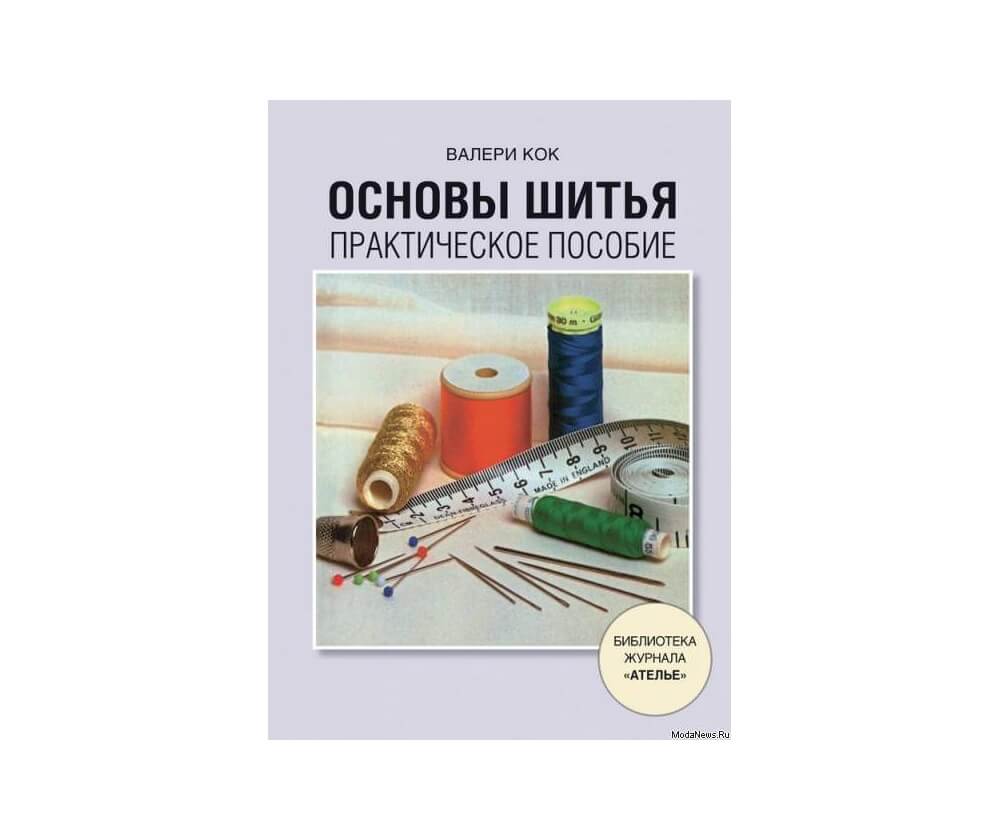 Книга Основы шитья. Практическое пособие Валери Кок, язык Русский, книги онлайн на rocraft.ru