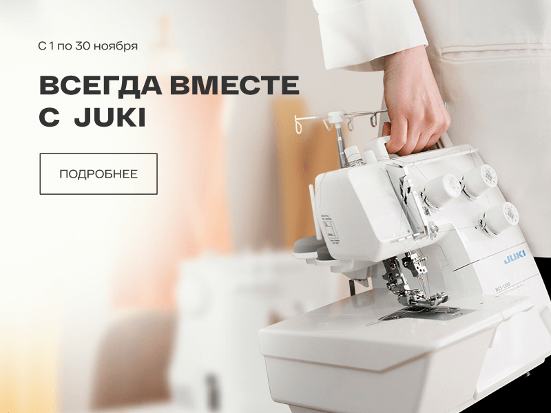 Всегда вместе с Juki