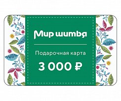 Подарочная карта 3000 рублей