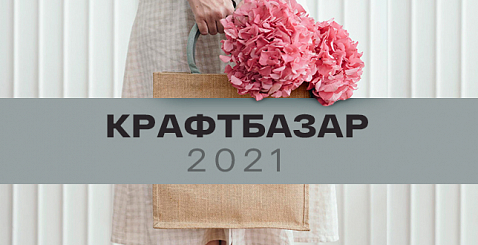 Выставка «Крафт Базар 2021»