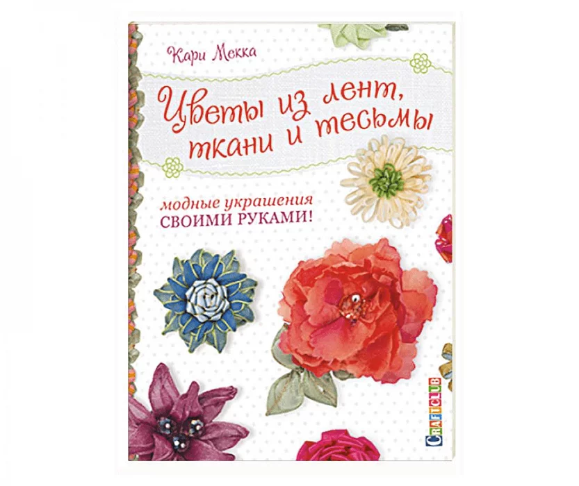 Как своими руками сделать цветы и листочки из капроновых и шелковых лент?